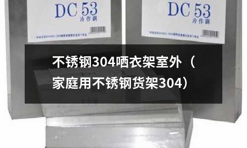 不銹鋼304哂衣架室外（家庭用不銹鋼貨架304）