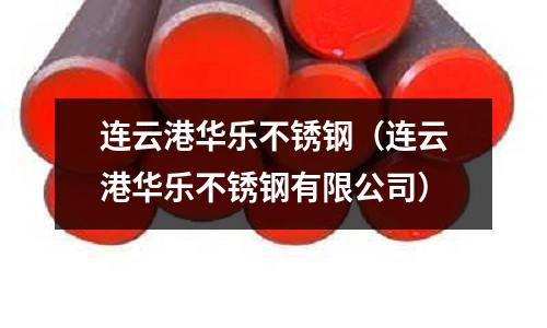 連云港華樂不銹鋼（連云港華樂不銹鋼有限公司）