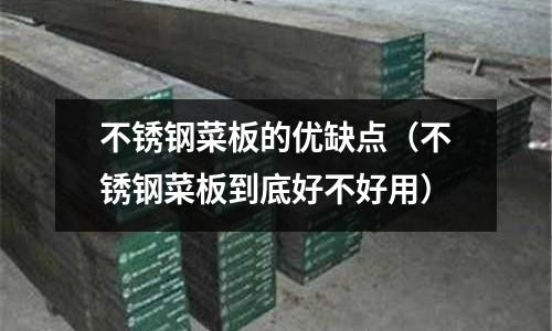 不銹鋼菜板的優缺點（不銹鋼菜板到底好不好用）