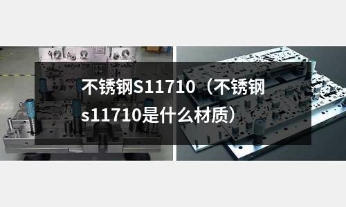 不銹鋼S11710(不銹鋼s11710是什么材質)