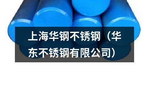 上海華鋼不銹鋼(華東不銹鋼有限公司)