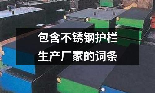 包含不銹鋼護(hù)欄生產(chǎn)廠家的詞條