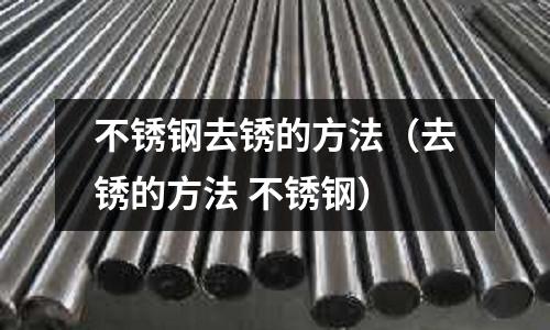 不銹鋼去銹的方法（去銹的方法 不銹鋼）