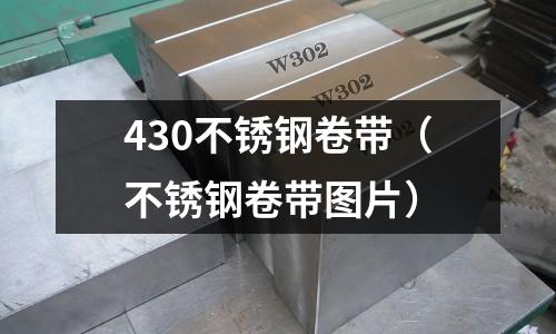 430不銹鋼卷帶(不銹鋼卷帶圖片)