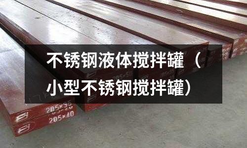 不銹鋼液體攪拌罐(小型不銹鋼攪拌罐)