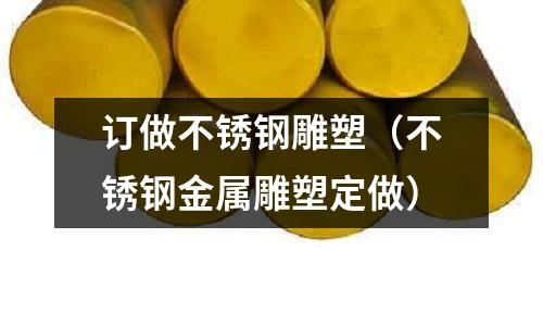 訂做不銹鋼雕塑(不銹鋼金屬雕塑定做)