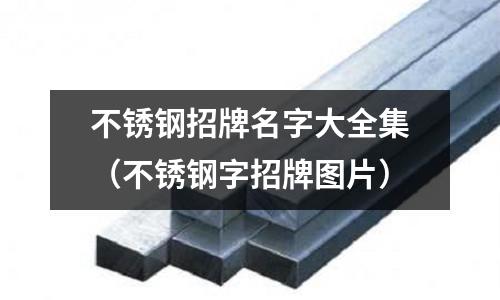不銹鋼招牌名字大全集(不銹鋼字招牌圖片)