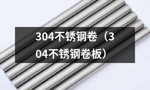 304不銹鋼卷（304不銹鋼卷板）