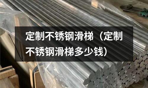 定制不銹鋼滑梯(定制不銹鋼滑梯多少錢)