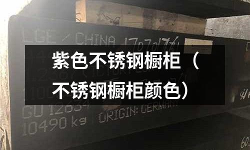 紫色不銹鋼櫥柜(不銹鋼櫥柜顏色)