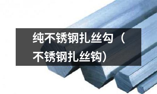 純不銹鋼扎絲勾(不銹鋼扎絲鉤)