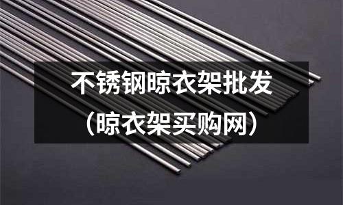 不銹鋼晾衣架批發(晾衣架買購網)