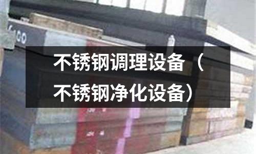 不銹鋼調理設備（不銹鋼凈化設備）