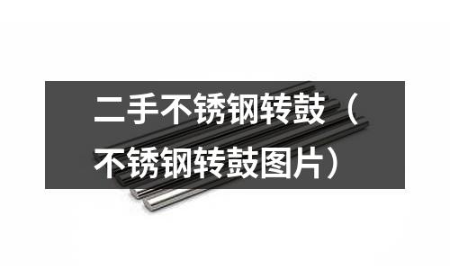 二手不銹鋼轉(zhuǎn)鼓(不銹鋼轉(zhuǎn)鼓圖片)