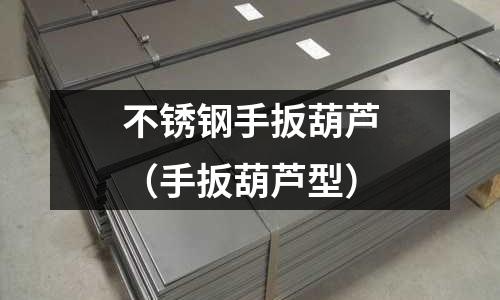 不銹鋼手扳葫蘆(手扳葫蘆型)