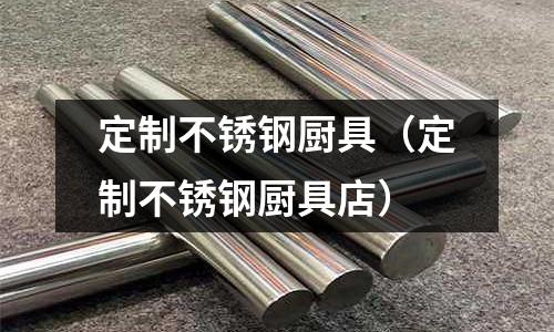 定制不銹鋼廚具(定制不銹鋼廚具店)