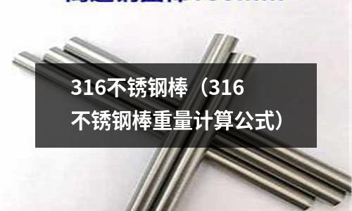 316不銹鋼棒(316不銹鋼棒重量計算公式)
