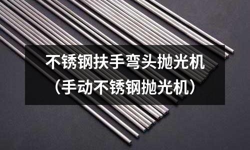 不銹鋼扶手彎頭拋光機(jī)(手動(dòng)不銹鋼拋光機(jī))