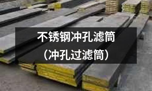 不銹鋼沖孔濾筒(沖孔過濾筒)