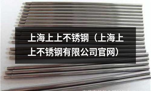 上海上上不銹鋼(上海上上不銹鋼有限公司官網)