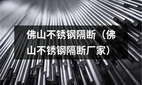 佛山不銹鋼隔斷（佛山不銹鋼隔斷廠家）
