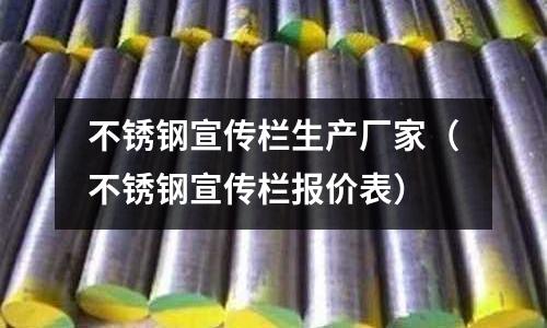 不銹鋼宣傳欄生產廠家（不銹鋼宣傳欄報價表）