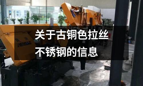 關于古銅色拉絲不銹鋼的信息