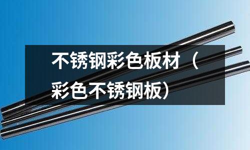 不銹鋼彩色板材(彩色不銹鋼板)