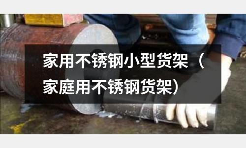 家用不銹鋼小型貨架（家庭用不銹鋼貨架）