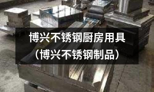 博興不銹鋼廚房用具(博興不銹鋼制品)