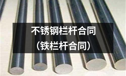 不銹鋼欄桿合同（鐵欄桿合同）