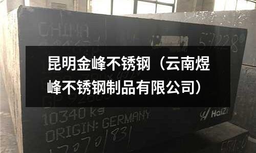 昆明金峰不銹鋼(云南煜峰不銹鋼制品有限公司)