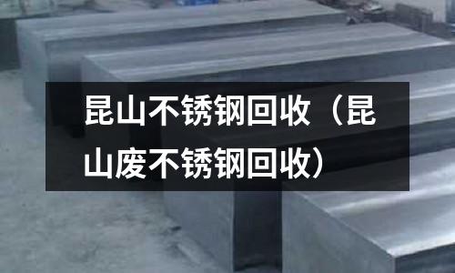 昆山不銹鋼回收（昆山廢不銹鋼回收）