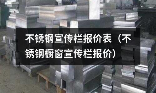 不銹鋼宣傳欄報價表(不銹鋼櫥窗宣傳欄報價)