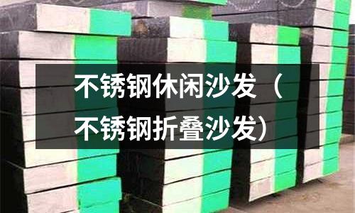 不銹鋼休閑沙發（不銹鋼折疊沙發）