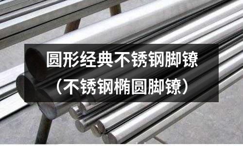 圓形經(jīng)典不銹鋼腳鐐(不銹鋼橢圓腳鐐)