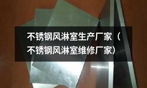 不銹鋼風淋室生產廠家(不銹鋼風淋室維修廠家)