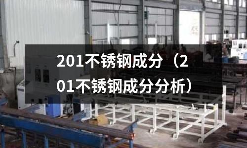 201不銹鋼成分(201不銹鋼成分分析)