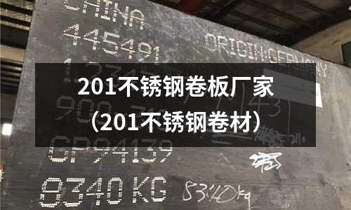 201不銹鋼卷板廠家(201不銹鋼卷材)