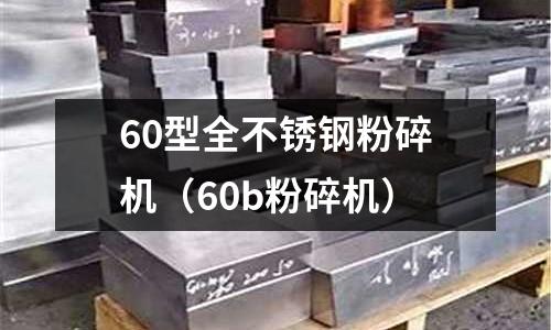 60型全不銹鋼粉碎機(60b粉碎機)
