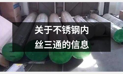 關于不銹鋼內絲三通的信息