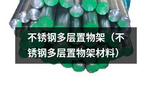 不銹鋼多層置物架(不銹鋼多層置物架材料)