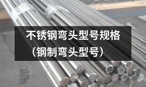 不銹鋼彎頭型號規格(鋼制彎頭型號)