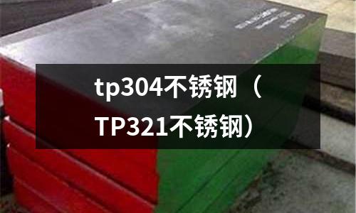 tp304不銹鋼(TP321不銹鋼)