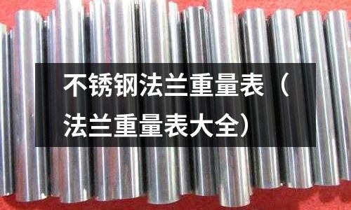 不銹鋼法蘭重量表(法蘭重量表大全)