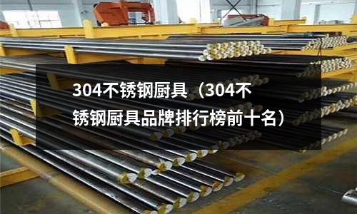 304不銹鋼廚具(304不銹鋼廚具品牌排行榜前十名)