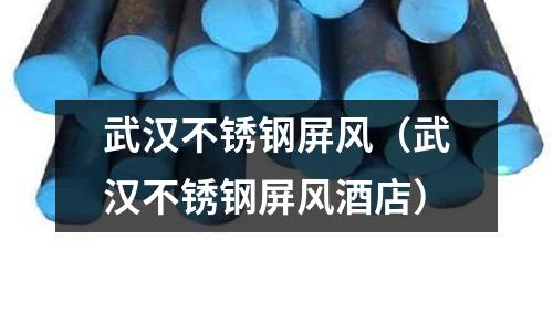 武漢不銹鋼屏風(武漢不銹鋼屏風酒店)