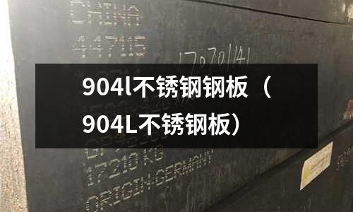 904l不銹鋼鋼板（904L不銹鋼板）