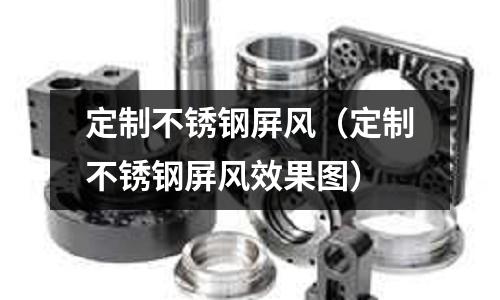 定制不銹鋼屏風（定制不銹鋼屏風效果圖）