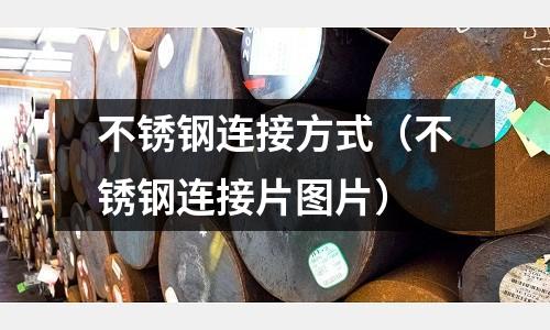 不銹鋼連接方式(不銹鋼連接片圖片)